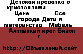 Детская кроватка с кристаллами Swarovsky  › Цена ­ 19 000 - Все города Дети и материнство » Мебель   . Алтайский край,Бийск г.